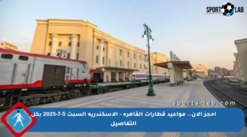 احجز الآن.. مواعيد قطارات القاهرة – الإسكندرية السبت 5-7-2025 بكل التفاصيل